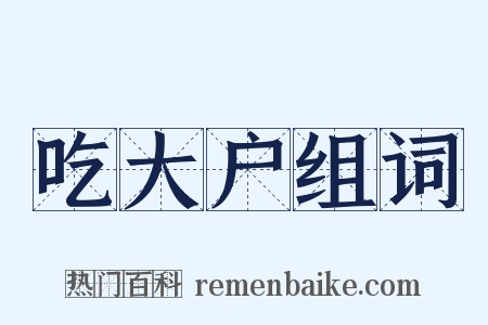 吃大户组词是什么意思的图片